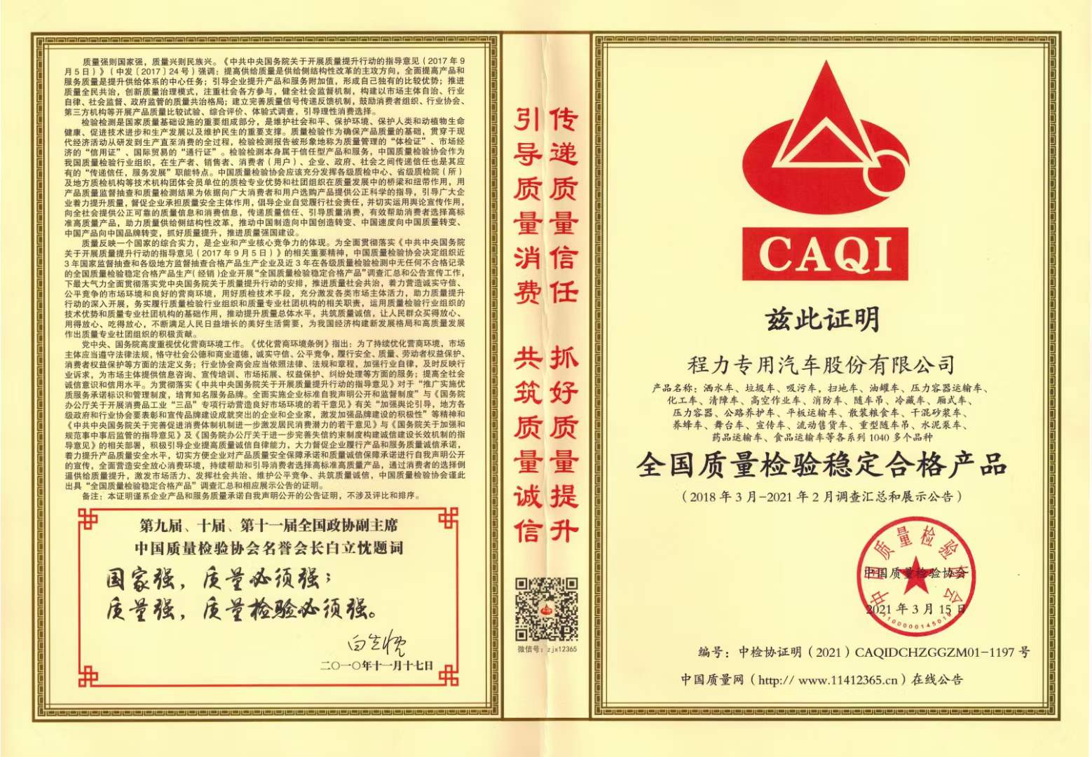 程力集團(tuán)獲得中國質(zhì)量檢驗(yàn)協(xié)會(huì)產(chǎn)品穩(wěn)定合格產(chǎn)品和服務(wù)質(zhì)量誠信類證書