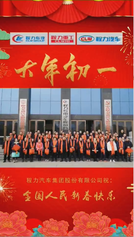 程力集團給大家拜年了：祝福闔家幸福！身體健康！如虎添“億”