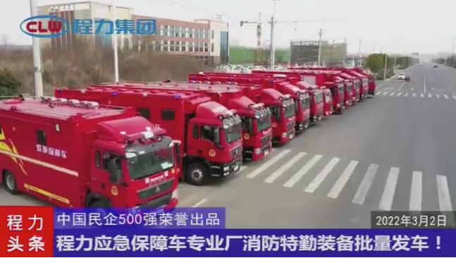 程力應急裝備公司批量交付消防特勤類保障裝備發(fā)車儀式中