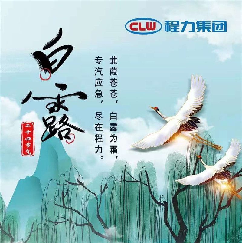 蒹葭蒼蒼白露為霜，專汽應急盡在程力