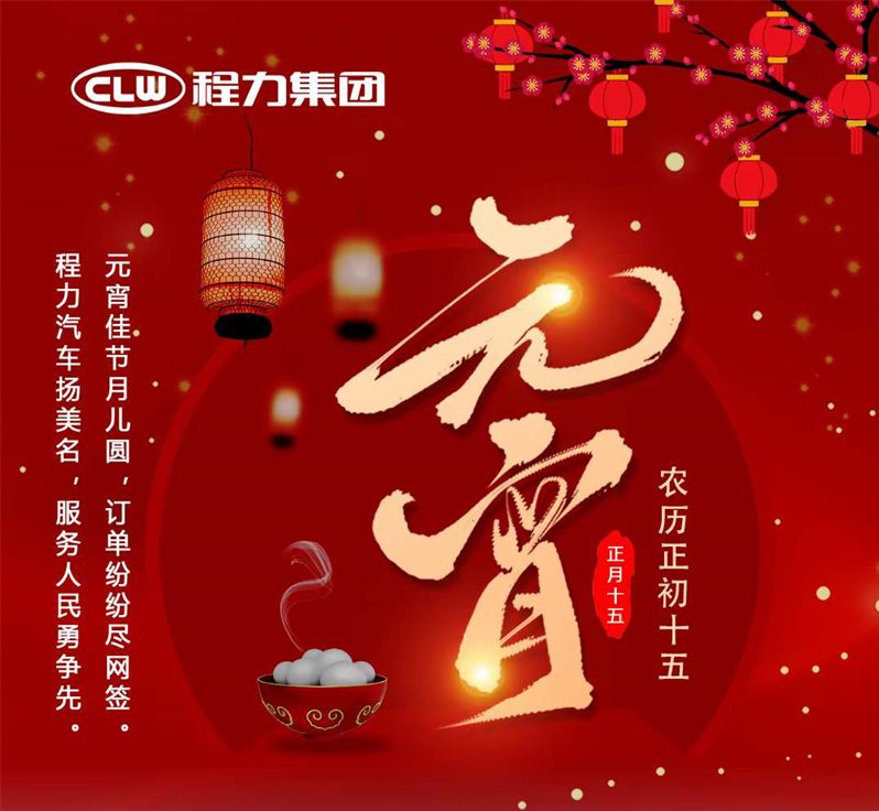 程力汽車(chē)祝大家左右逢"圓"廣進(jìn)財(cái)源