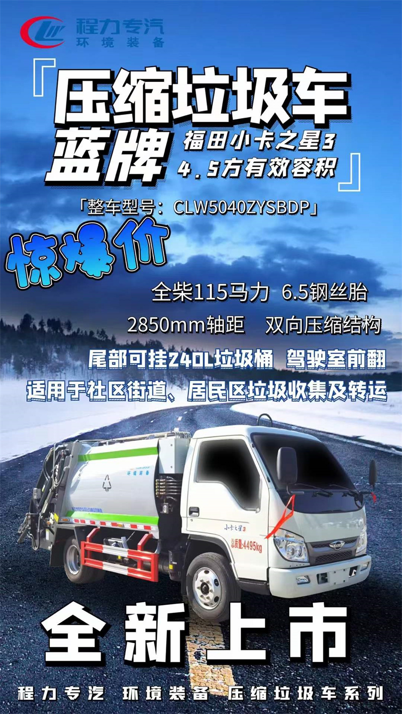 藍(lán)牌壓縮垃圾車4.5方驚爆價(jià).jpg