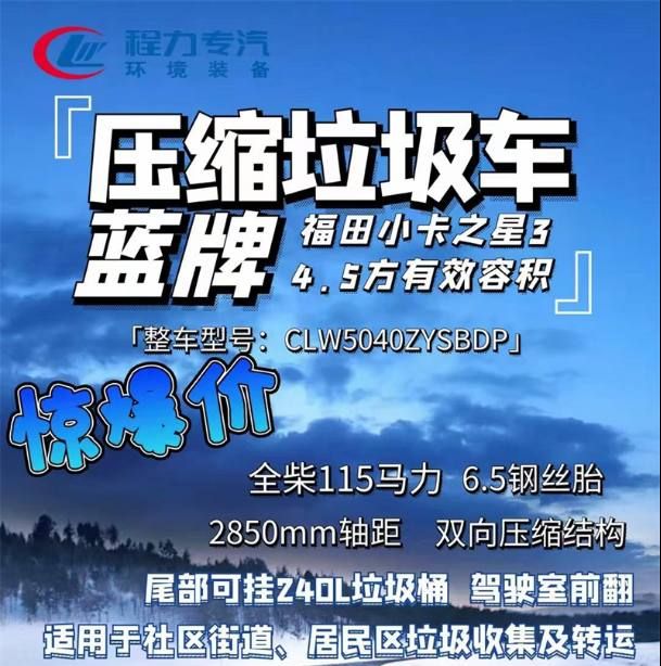 程力汽車(chē)藍(lán)牌壓縮垃圾車(chē)驚爆價(jià)