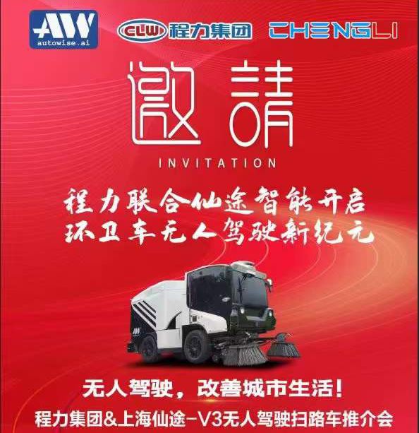 首款程力仙途-V3智能化無人駕駛掃路車量產上市